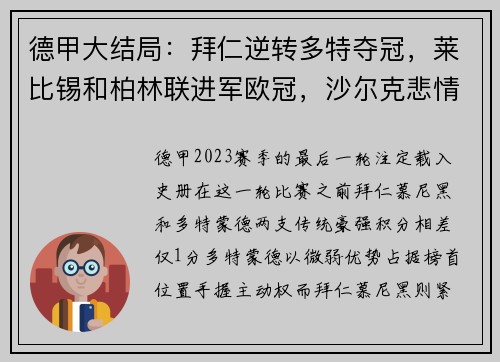 德甲大结局：拜仁逆转多特夺冠，莱比锡和柏林联进军欧冠，沙尔克悲情降级