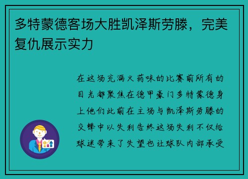 多特蒙德客场大胜凯泽斯劳滕，完美复仇展示实力