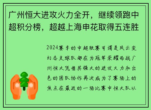 广州恒大进攻火力全开，继续领跑中超积分榜，超越上海申花取得五连胜