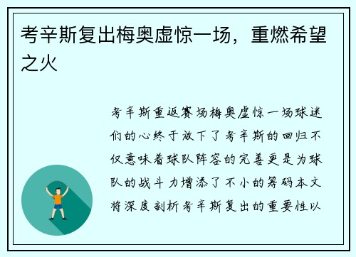 考辛斯复出梅奥虚惊一场，重燃希望之火