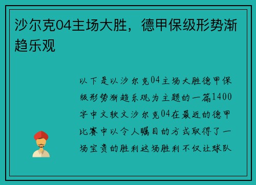 沙尔克04主场大胜，德甲保级形势渐趋乐观