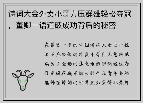 诗词大会外卖小哥力压群雄轻松夺冠，董卿一语道破成功背后的秘密