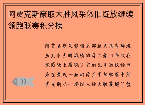 阿贾克斯豪取大胜风采依旧绽放继续领跑联赛积分榜