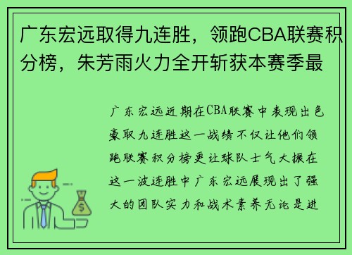 广东宏远取得九连胜，领跑CBA联赛积分榜，朱芳雨火力全开斩获本赛季最佳表现