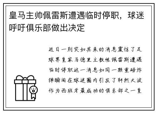 皇马主帅佩雷斯遭遇临时停职，球迷呼吁俱乐部做出决定