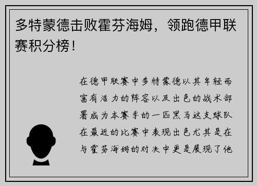 多特蒙德击败霍芬海姆，领跑德甲联赛积分榜！