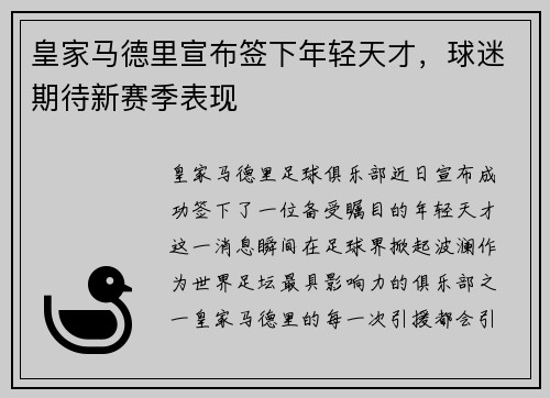 皇家马德里宣布签下年轻天才，球迷期待新赛季表现