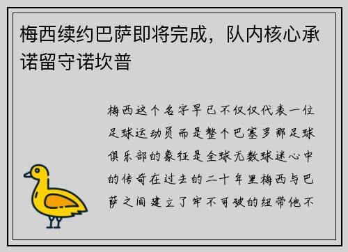 梅西续约巴萨即将完成，队内核心承诺留守诺坎普