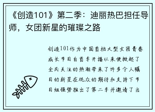 《创造101》第二季：迪丽热巴担任导师，女团新星的璀璨之路