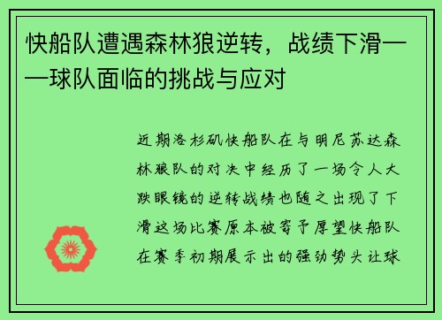 快船队遭遇森林狼逆转，战绩下滑——球队面临的挑战与应对