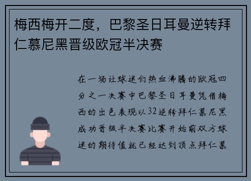 梅西梅开二度，巴黎圣日耳曼逆转拜仁慕尼黑晋级欧冠半决赛