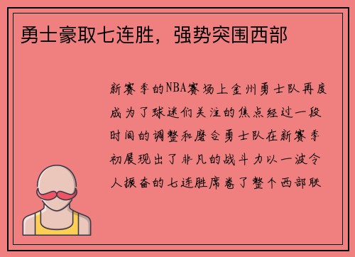 勇士豪取七连胜，强势突围西部