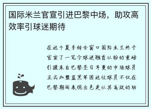 国际米兰官宣引进巴黎中场，助攻高效率引球迷期待