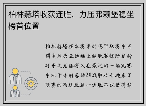 柏林赫塔收获连胜，力压弗赖堡稳坐榜首位置