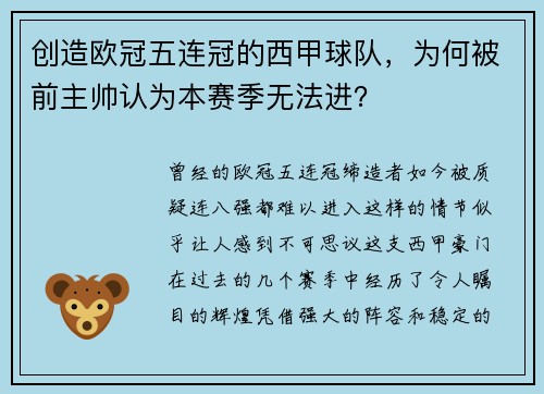 创造欧冠五连冠的西甲球队，为何被前主帅认为本赛季无法进？