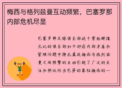 梅西与格列兹曼互动频繁，巴塞罗那内部危机尽显