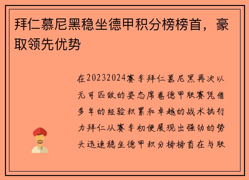 拜仁慕尼黑稳坐德甲积分榜榜首，豪取领先优势