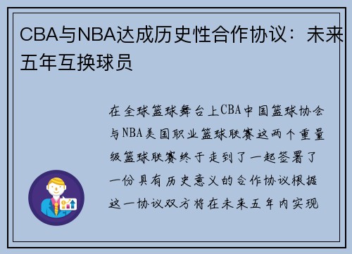 CBA与NBA达成历史性合作协议：未来五年互换球员