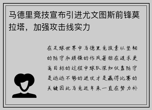 马德里竞技宣布引进尤文图斯前锋莫拉塔，加强攻击线实力