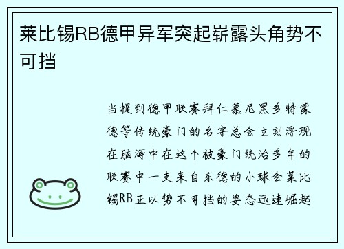 莱比锡RB德甲异军突起崭露头角势不可挡