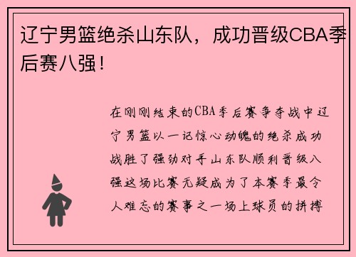 辽宁男篮绝杀山东队，成功晋级CBA季后赛八强！