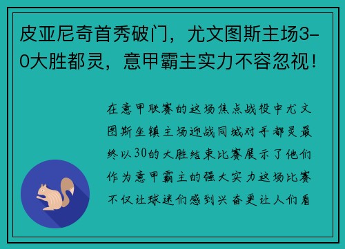 皮亚尼奇首秀破门，尤文图斯主场3-0大胜都灵，意甲霸主实力不容忽视！