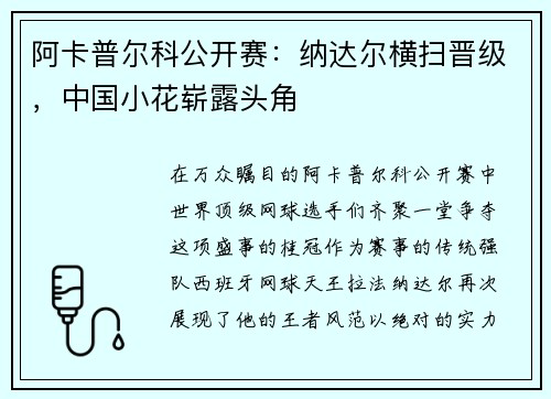 阿卡普尔科公开赛：纳达尔横扫晋级，中国小花崭露头角