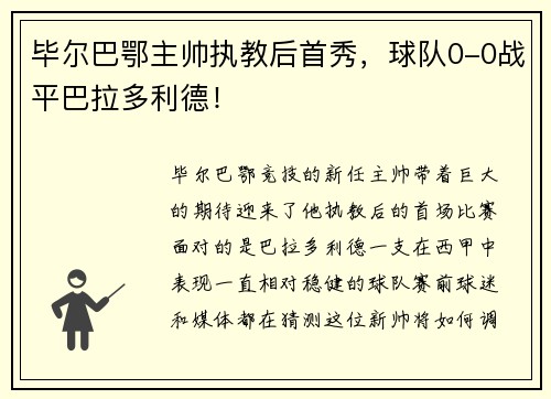 毕尔巴鄂主帅执教后首秀，球队0-0战平巴拉多利德！