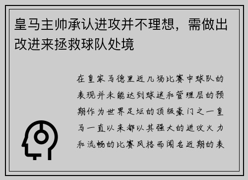 皇马主帅承认进攻并不理想，需做出改进来拯救球队处境