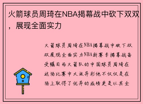 火箭球员周琦在NBA揭幕战中砍下双双，展现全面实力