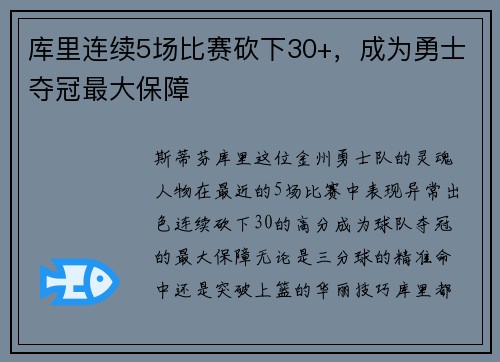 库里连续5场比赛砍下30+，成为勇士夺冠最大保障