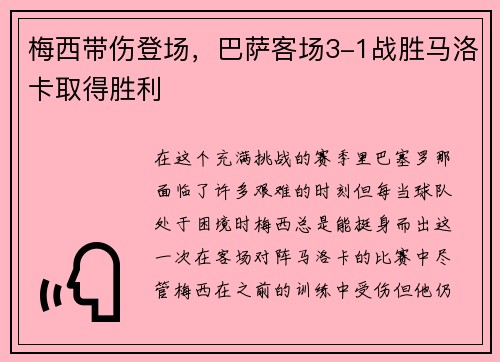 梅西带伤登场，巴萨客场3-1战胜马洛卡取得胜利