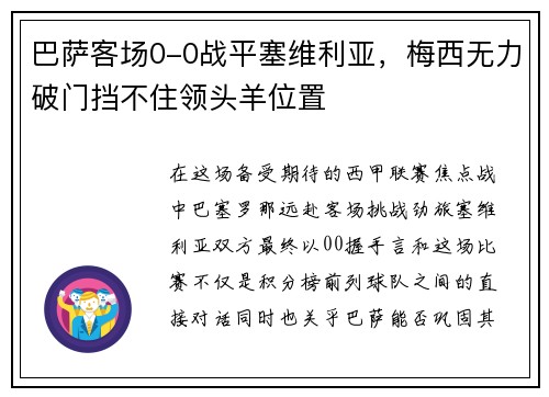 巴萨客场0-0战平塞维利亚，梅西无力破门挡不住领头羊位置