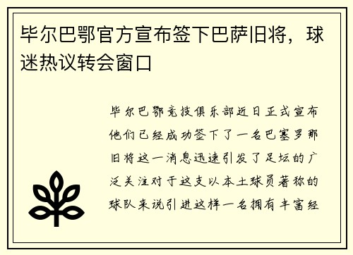 毕尔巴鄂官方宣布签下巴萨旧将，球迷热议转会窗口