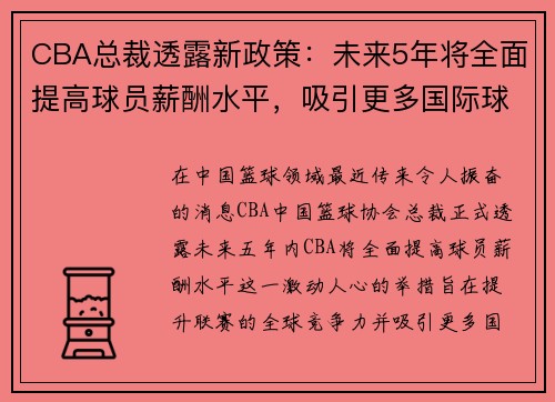 CBA总裁透露新政策：未来5年将全面提高球员薪酬水平，吸引更多国际球星加盟