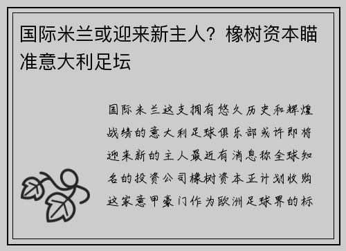 国际米兰或迎来新主人？橡树资本瞄准意大利足坛