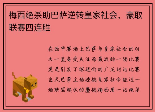 梅西绝杀助巴萨逆转皇家社会，豪取联赛四连胜