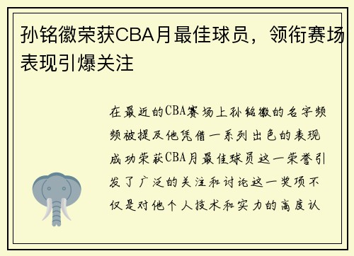 孙铭徽荣获CBA月最佳球员，领衔赛场表现引爆关注