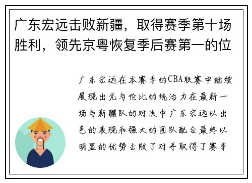 广东宏远击败新疆，取得赛季第十场胜利，领先京粤恢复季后赛第一的位置