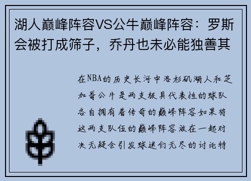 湖人巅峰阵容VS公牛巅峰阵容：罗斯会被打成筛子，乔丹也未必能独善其身