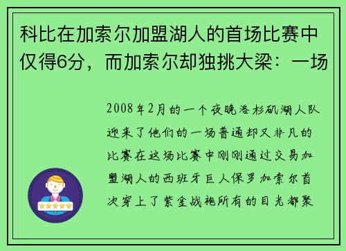 科比在加索尔加盟湖人的首场比赛中仅得6分，而加索尔却独挑大梁：一场改变湖人命运的比赛