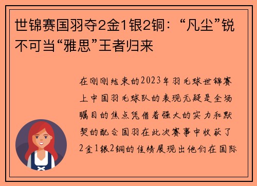 世锦赛国羽夺2金1银2铜：“凡尘”锐不可当“雅思”王者归来