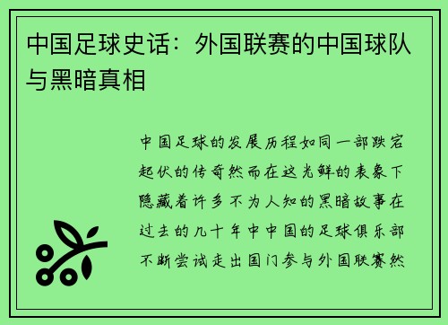 中国足球史话：外国联赛的中国球队与黑暗真相