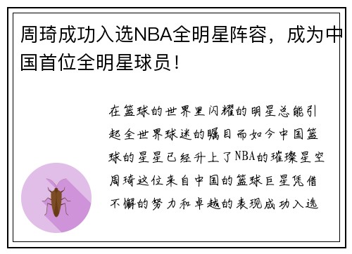 周琦成功入选NBA全明星阵容，成为中国首位全明星球员！