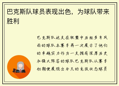 巴克斯队球员表现出色，为球队带来胜利