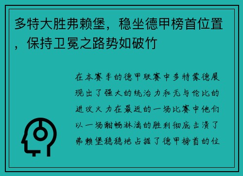 多特大胜弗赖堡，稳坐德甲榜首位置，保持卫冕之路势如破竹