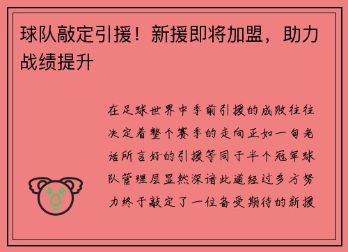 球队敲定引援！新援即将加盟，助力战绩提升