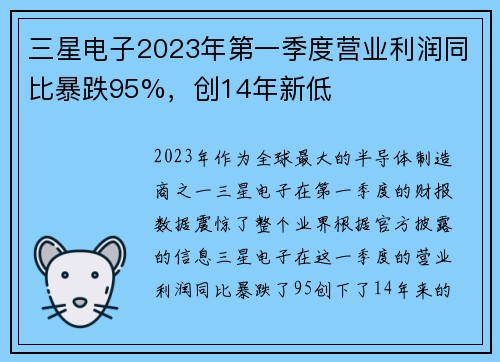 三星电子2023年第一季度营业利润同比暴跌95%，创14年新低