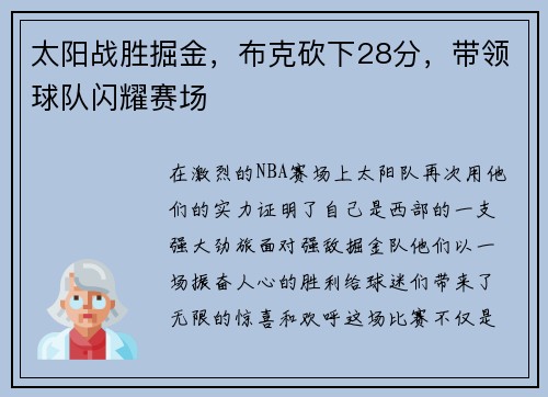 太阳战胜掘金，布克砍下28分，带领球队闪耀赛场