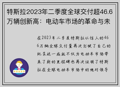 特斯拉2023年二季度全球交付超46.6万辆创新高：电动车市场的革命与未来